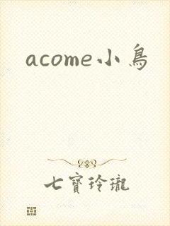acome小鸟