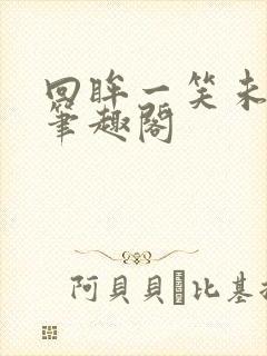 回眸一笑未删减笔趣阁