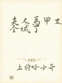 夫人马甲又轰动全城了