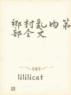 乡村乱肉第26部全文