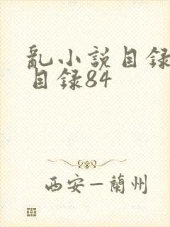 乱小说目录阅读目录84