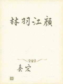 林羽江颜