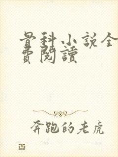 骨科小说全文免费阅读