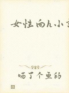 女性向h小说