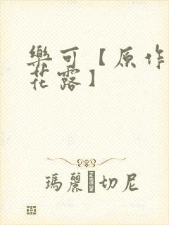 乐可【原作金银花露】