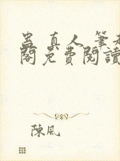 蛊 真人 笔趣阁免费阅读