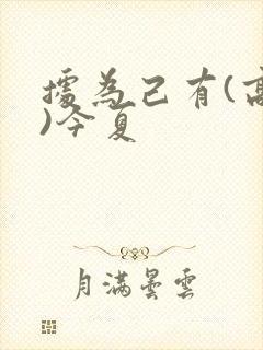 据为己有(高干)今夏