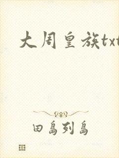 大周皇族txt