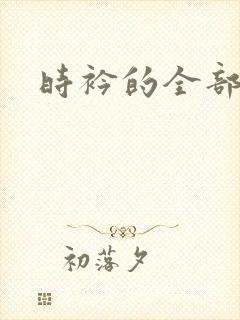 时衿的全部小说
