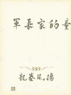 军长家的童养媳