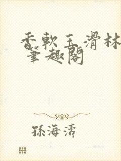 香软玉滑林芍药 笔趣阁