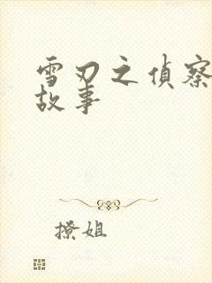 雪刃之侦察兵的故事