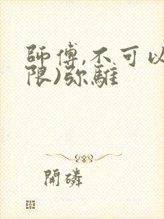 师傅,不可以(限)弥骓