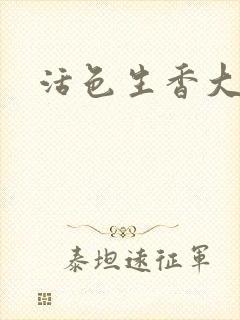 活色生香大结局