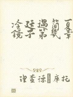 冷廷遇简夏对着镜子第几章
