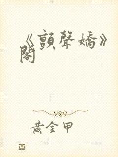 《颤声娇》笔趣阁