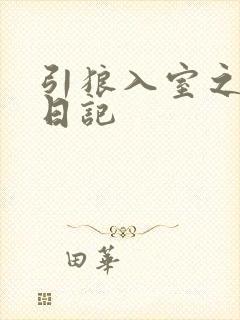 引狼入室之收养日记