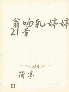 翁吻乳婷婷小玲21章