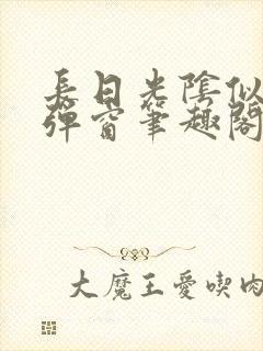 长日光阴似箭无弹窗笔趣阁最新