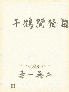 千鹤开发日记