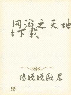 网游之天地txt下载