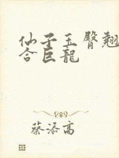 仙子玉臀翘起迎合巨龙