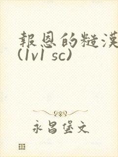 报恩的糙汉好猛(1v1 sc)