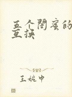 五个闺蜜的疯狂互换