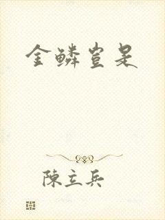 金鳞岂是