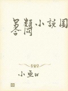 另类小说图片综合网