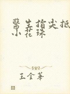 医生指尖抵弄着小花珠