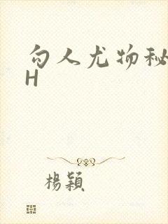 勾人尤物秘书HH