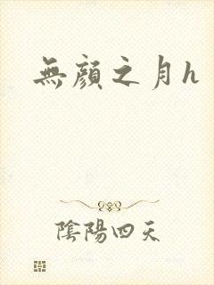 无颜之月h