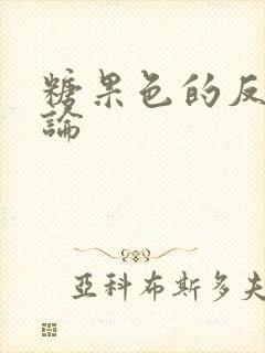 糖果色的反恋爱论