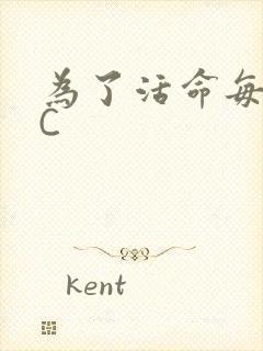 为了活命每天求C