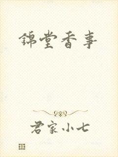 锦堂香事