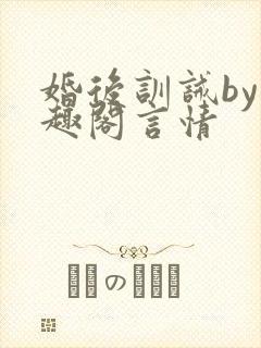 婚后训诫by笔趣阁言情