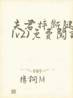 夫君摔断腿后(1v2)免费阅读