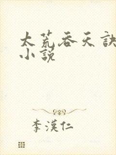 太荒吞天诀免费小说