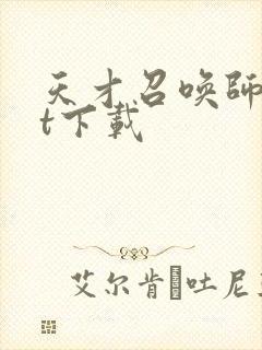 天才召唤师txt下载