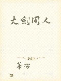 大剑同人