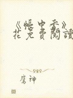 《帐中香》金银花免费阅读