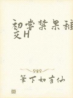 初尝禁果稚嫩宫交H