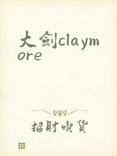 大剑claymore