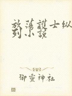 放荡护士纵欲系列小说