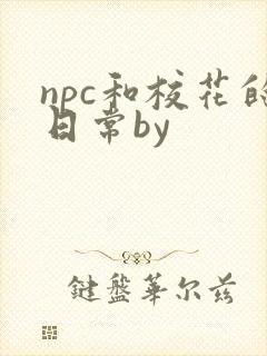 npc和校花的日常by