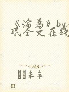 《沦为》by雀眠全文在线阅读