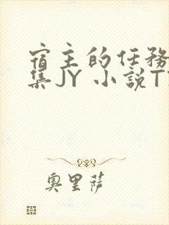 宿主的任务是收集JY 小说TXT