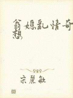 翁媳乱情奇思妙想