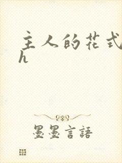 主人的花式调教h